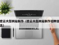 济源密云大型网站制作（密云大型网站制作招聘信息）