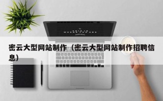 济源密云大型网站制作（密云大型网站制作招聘信息）